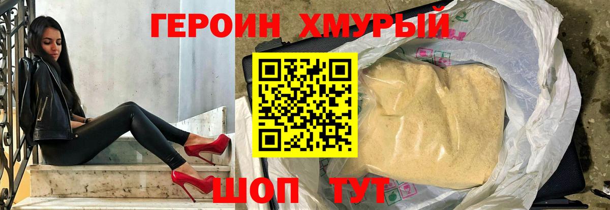 ГЕРОИН хмурый Елец